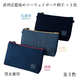 武州正藍染めツーウェイポーチ 刺子織 3色 2way ポーチ 小物入れ メンズ レディース 小さい 高級 おしゃれ 可愛い ミニポーチ 小物ポーチ 国産 藍染め 藍染 伝統工芸 伝統工芸品 和小物 贈答品 プレゼント メンズポーチ 可愛いポーチ ハンドポーチ ハンディポーチ