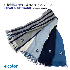 正藍先絲染め和田縞 セルビッチ ストール 4種 綿100% マフラー 薄手マフラー 綿ストール コットンマフラー ストライプ 和モダン 和風 和柄 藍染 正藍 綿100 コットン コットン100% おしゃれ シンプル 高級 阿波藍 藍染め オールシーズン 縞 stall 送料無料