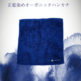 正藍染めオーガニック ハンカチ タオル 綿 高級 抗菌 伝統工芸 藍染 おしゃれ 国産 贈答品 オーガニックコットン