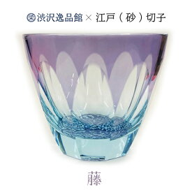 江戸切子 渋沢栄一×椎名切子en 藤 グラス お猪口 グラス食器 器 えどきりこ 角打ち お酒