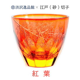 江戸切子 渋沢栄一×椎名切子en 紅葉 グラス お猪口 グラス食器 器 えどきりこ 角打ち お酒