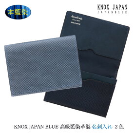 KNOX JAPAN BLUE 名刺入れ 2色 高級化粧箱付 本革 藍染 笹マチ シンプル 高級 贈答品 プレゼント 日本製 匠技術 一流の職人制作　ビジネスギフト