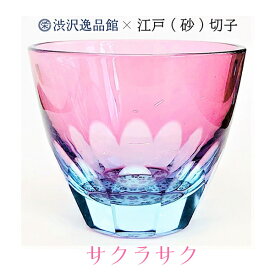 江戸切子 渋沢栄一×椎名切子en サクラサク ガラス ぐい呑み グラス ぐい飲み お猪口 グラス食器 江戸切子 切子グラス ガラスカップ 切り子 きりこ 伝統工芸品 ピンク 来客用 合格祝い 卒業祝い 入学祝い 日本のお土産 日本土産 外国人ギフト かわいい おしゃれ 器 桜