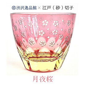 江戸切子 渋沢栄一×椎名切子en 月夜桜 グラス ぐい呑み ぐい飲み お猪口 江戸切子 ガラス おちょこ 切子グラス ガラスカップ ガラスコップ 切り子 きりこ 伝統工芸品 ピンク かわいい おしゃれ 来客用 合格祝い 卒業祝い 入学祝い 日本土産 外国人ギフト 桜モチーフ 雑貨 器