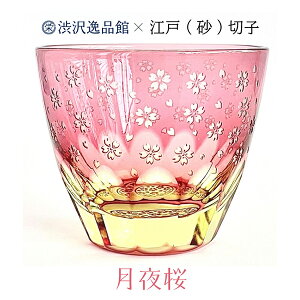 江戸切子 渋沢栄一×椎名切子en 月夜桜 グラス ぐい呑み ぐい飲み お猪口 江戸切子 ガラス おちょこ 切子グラス ガラスカップ ガラスコップ 切り子 きりこ 伝統工芸品 ピンク かわいい おしゃ