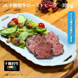 十勝ブランド牛 JA十勝 若牛ローストビーフ 300g【冷凍】 若牛 旨い肉 特別な日 誕生日 パーティー ごちそう グルメ ワインに合う ハンバーガー ブランド牛 北海道 赤身肉 肩ロース