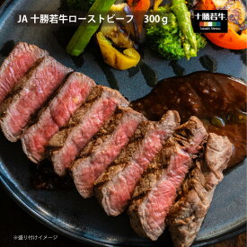 ローストビーフ 十勝ブランド牛 JA十勝 若牛 300g【冷凍】 若牛 旨い肉 特別な日 誕生日 パーティー ごちそう グルメ ワインに合う ハンバーガー ブランド牛 北海道 赤身肉 肩ロース