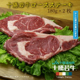赤身肉 十勝ブランド牛 JA十勝 若牛 ロース ステーキ　180g×2枚セット 若牛 旨い肉 ディナー 特別な日 誕生日 記念日 パーティー ごちそう グルメ お酒 焼肉 ブランド牛 北海道 キャンプ 肉 GW 国内牛 ディナー 夕食 冷凍 贈り物 焼肉 国産牛 BBQ バーベキュー 新鮮 生肉