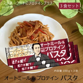 オートミール&プロテイン パスタ 3食セット 健康食 長期保存 オーツ麦 小麦 パスタ スパゲティ