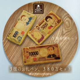 お札パン 3種のお札パン・320万セット（6枚入り）【冷凍】 新紙幣発行記念 テレビで話題のお札パン 渋沢逸品館 渋沢栄一 津田梅子 北里柴三郎 東京みやげ お土産