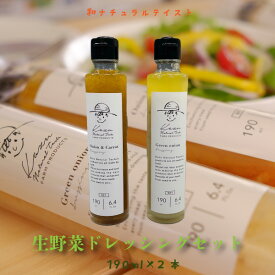 和ナチュラルテイスト ねぎドレッシング ＆ キャロット・オニオンドレッシング 生野菜ドレ2本セット190ml 深谷ねぎ サラダ 玉ねぎ 調味料セット 玉ねぎドレッシング 和風ドレッシング 調味料 人参 米油 おしゃれ 贈り物 食べるドレッシング 食べる調味料 美味しい ギフト