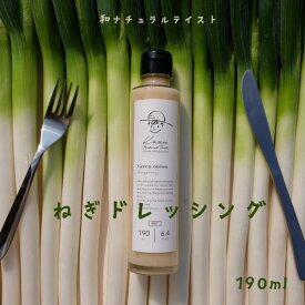 和ナチュラルテイスト ねぎドレッシング 190ml 深谷ねぎ サラダ 葱 調味料 ムニエル 鶏肉料理 米油