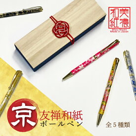 京都 友禅柄 美濃和紙 ボールペン 5種類 ステーショナリー レディース 文房具 受験 おすすめ 植物 ボタニカル リラックス 香り 受験 プレゼント 日本製 東京 渋沢栄一 桜 japanmade ビジネス ボールペン 筆記用具 サインペン シグネチャー 書類