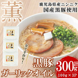 黒豚ガーリックオイル(計300g/100g×3P) 黒豚 にんにく ニンニク 油 オイル ドレッシング 手作り 安心 調味料 国産 【香り工房てこ】a0-363-sec