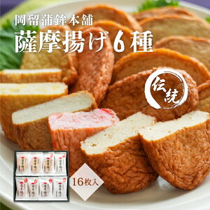さつま揚げ さつまあげ 6種 16枚 鹿児島 詰め合わせ お中元 御中元 ギフト 生姜 いわし まぐろ 黒豚 個包装 冷蔵 贈り物 おつまみ 贈答 定番 人気 平天 いも しょうが おやつ おかず 小分け 敬
