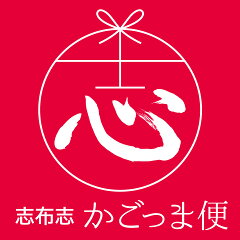 志布志　かごっま便