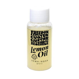 Freedom Custom Guitar Research Lemon oil [SP-P-11] メンテナンス用品 指板用オイル (楽器アクセサリ)
