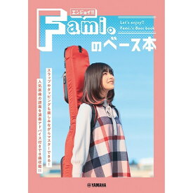 あす楽 YAMAHA エンジョイ！！ Fami。のベース本 【数量限定サイン入りポストカード付き！】 書籍・メディア ベース (楽器アクセサリ)