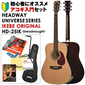 あす楽 Headway UNIVERSE SERIES IKEBE ORIGINAL HD-25IK (NA) アコギ入門セット アコースティックギター (アコースティック・エレアコギター)