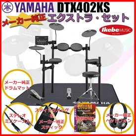 YAMAHA DTX402KS Pure Extra Set 電子ドラム 電子ドラム本体 (ドラム)