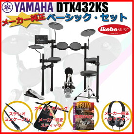 YAMAHA DTX432KS Pure Basic Set 【エレドラお薦めセット】 【キッズにもおすすめ！】 電子ドラム 電子ドラム本体 (ドラム)