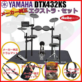 YAMAHA DTX432KS Pure Extra Set 電子ドラム 電子ドラム本体 (ドラム)