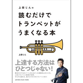 ヤマハミュージックEHD 上田じんの 読むだけでトランペットがうまくなる本 書籍・メディア 管楽器 (楽器アクセサリ)