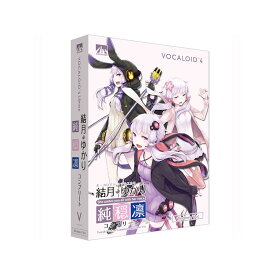 AH-Software VOCALOID4 結月ゆかり コンプリート 純・穏・凛 [SAHS-40946] ソフトウェア音源 ボーカロイド系 (DTM)