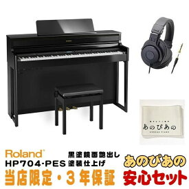 Roland HP704-PES(黒塗鏡面艶出し塗装仕上げ)(当店限定・3年保証)【豪華特典つき】【全国配送設置無料/沖縄・離島除く】 電子ピアノ 据え置きタイプ (電子ピアノ・その他鍵盤楽器)