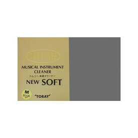 TORAYSEE 楽器クリーナー ニューソフト Mサイズ/グレー トランペット用アクセサリ お手入れ用品 (管楽器・吹奏楽器)