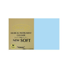 TORAYSEE 楽器クリーナー ニューソフト Mサイズ/ブルー トランペット用アクセサリ お手入れ用品 (管楽器・吹奏楽器)