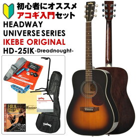 あす楽 Headway UNIVERSE SERIES IKEBE ORIGINAL HD-25IK (SB) アコギ入門セット アコースティックギター (アコースティック・エレアコギター)