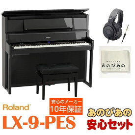 Roland LX-9-PES（黒塗鏡面艶出し塗装仕上げ）【10年保証】【豪華特典】【全国配送設置無料/沖縄・離島除く】 電子ピアノ 据え置きタイプ (電子ピアノ・その他鍵盤楽器)