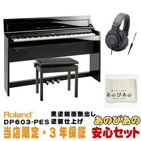 Roland DP603-PES [黒塗鏡面艶出し塗装仕上げ](当店限定・3年保証)【豪華3大特典＋汎用ピアノマットセット】【全国配送設置無料/沖縄・離島除く】 電子ピアノ 据え置きタイプ (電子ピアノ・その他鍵盤楽器)