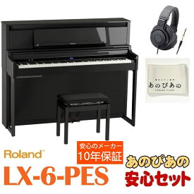 Roland LX-6-PES（黒塗鏡面艶出し塗装仕上げ）【10年保証】【豪華特典つき】【全国配送設置無料/沖縄・離島除く】 電子ピアノ 据え置きタイプ (電子ピアノ・その他鍵盤楽器)