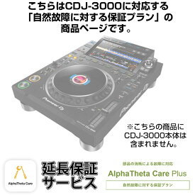 Pioneer DJ CDJ-3000用AlphaTheta Care Plus単品 【自然故障に対する保証プラン】【CAPLUS-CDJ3000】 DJプレイヤー DJプレイヤー単体 (DJ機器)