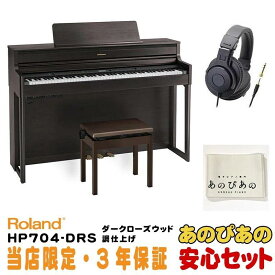 Roland 【次回7月中旬以降据付予定】HP704-DRS（ダークローズウッド調仕上げ）(当店限定・3年保証)【豪華3大特典＋汎用ピアノマットセット】【全国配送設置無料/沖縄・離島除く】 電子ピアノ 据え置きタイプ (電子ピアノ・その他鍵盤楽器)