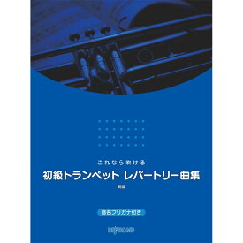 デプロMP これなら吹ける 初級トランペット レパートリー曲集 新版 書籍・メディア 管楽器 (楽器アクセサリ)