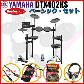 YAMAHA DTX402KS Basic Set 【キッズにもおすすめ！】 電子ドラム 電子ドラム本体 (ドラム)