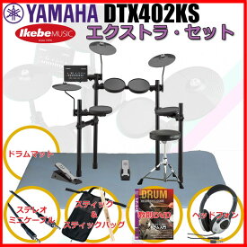 YAMAHA DTX402KS Extra Set 電子ドラム 電子ドラム本体 (ドラム)