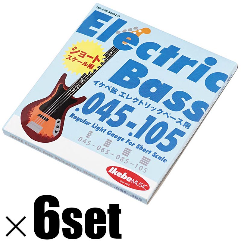 【ショートスケール・エレキベース弦】 Ikebe Original 《イケベオリジナル》Electric Bass Strings “イケベ弦 ショートスケール・エレキベース用 045-105” [Regular Light Gauge For Short Scale/IKB-EBS-SS45105]×6セット 【お買い得セット販売】