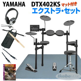 YAMAHA DTX402KS Extra Set【d_p5】[スティック、ヘッドフォン、スティックバッグ、ステレオミニケーブル、ドラムマット付]