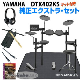 YAMAHA DTX402KS Pure Extra Set [DTX402 Series]【d_p5】[YAMAHA純正スティック、純正ヘッドフォン、純正ドラムマット、スティックバッグ、ステレオミニケーブル付]