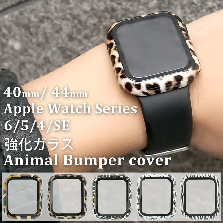 楽天市場 2個目半額クーポン配布中 アップルウォッチ ケース 保護ケース カバー 強化ガラス アニマルパターン カラー 全面保護 40mm 44mm レオパード ダルメシアン ゼブラ 柄 ヒョウ柄 Se 6 5 4 対応 ブランド Apple Watch Series おしゃれ アップル フレーム Sbg