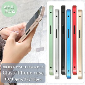 【81％OFF】【2580円→480円】 iPhoneケース 前後ガラスケース 覗き見防止 全面保護 iPhone13 ケース 13Pro/12pro iPhone12 ケース スマホケース アイフォンケース カバー フルカバー マグネットケース 強化ガラス メンズ レディース