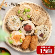 おにぎり 15個(15種) お試し ヘルシー ダイエット 時短 個包装 冷凍 長期保存 栄養 レコーディングダイエ…