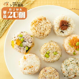 白ごはん 20個 健康 おにぎり 白米 単品20個セット ヘルシー ダイエット 時短 個包装 冷凍 長期保存 栄養 レコーディングダイエット お弁当 レンチン 手軽 夜食 送料無料 グルテンフリー 冷凍食品 子供 軽食 スーパーフード キヌア 金のいぶき 玄米