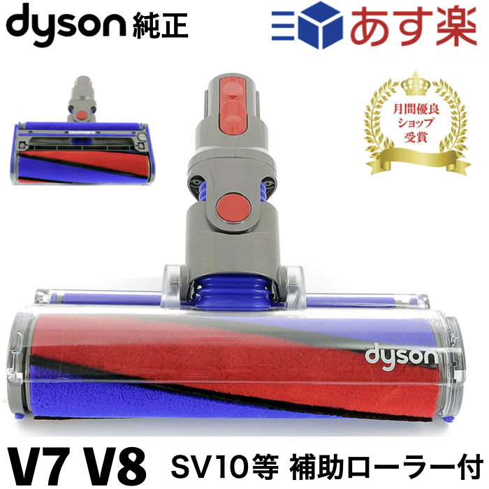楽天市場】Dyson ダイソン ソフトローラークリーンヘッド SV10 V8 V7 