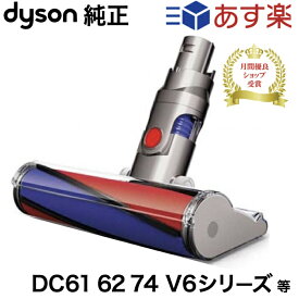 Dyson ダイソン ソフトローラークリーンヘッド V6 DC61 DC62 DC74純正　並行輸入品 交換ヘッド 交換パーツ ノズル スペア 部品 パーツ ヘッド フラフィ Fluffy 月間優良ショップ複数回受賞店舗