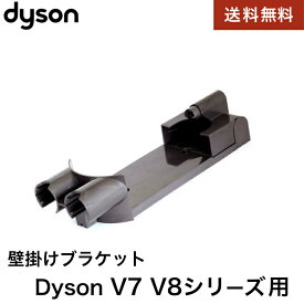 Dyson ダイソン 壁掛けブラケット V7シリーズ V8シリーズ Docking station 純正 並行輸入品